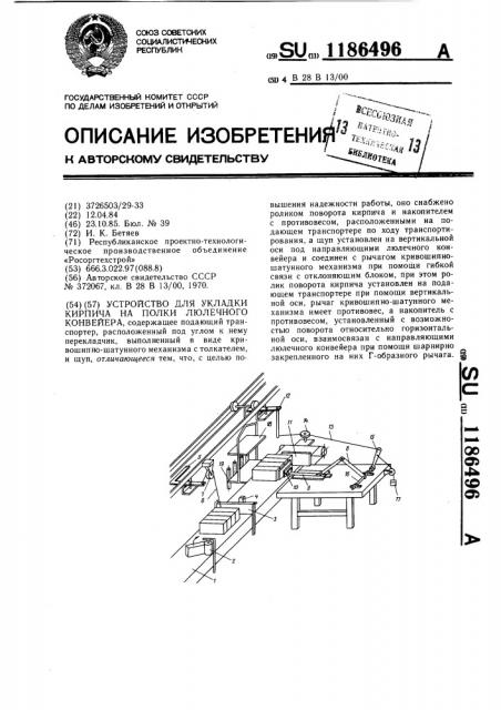 Устройство для укладки кирпича на полки люлечного конвейера (патент 1186496)