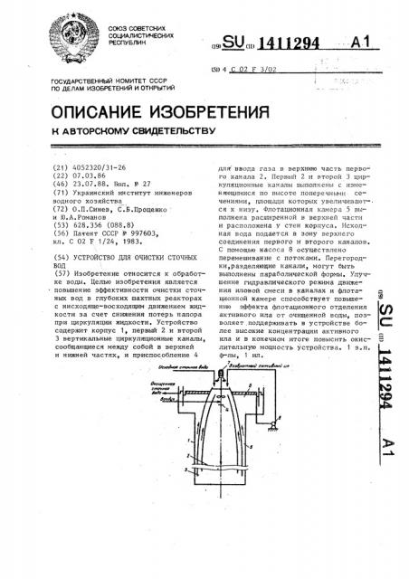 Устройство для очистки сточных вод (патент 1411294)