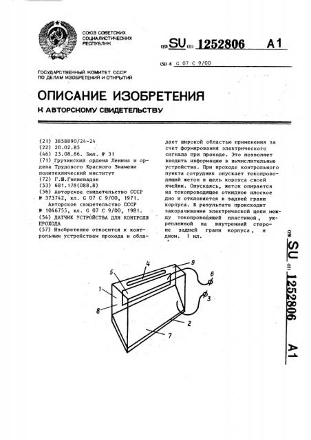 Датчик устройства для контроля прохода (патент 1252806)