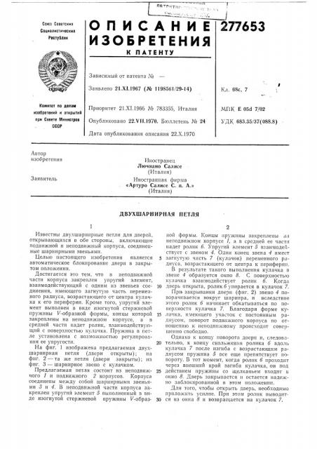 Двухшарнирная петля (патент 277653)