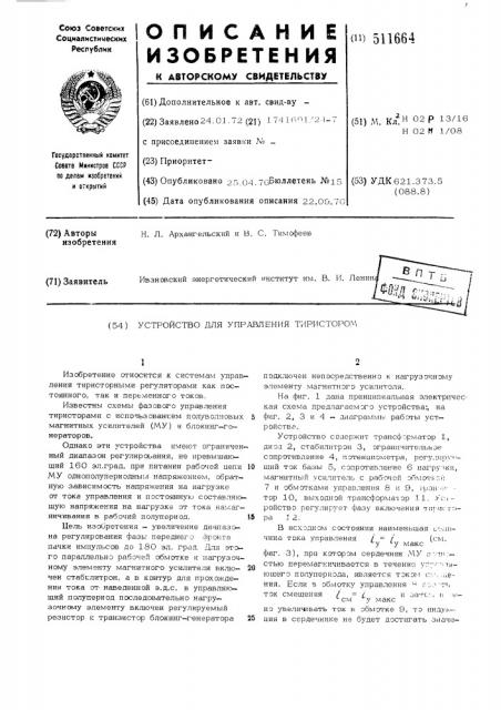 Устройство для управления тиристором (патент 511664)
