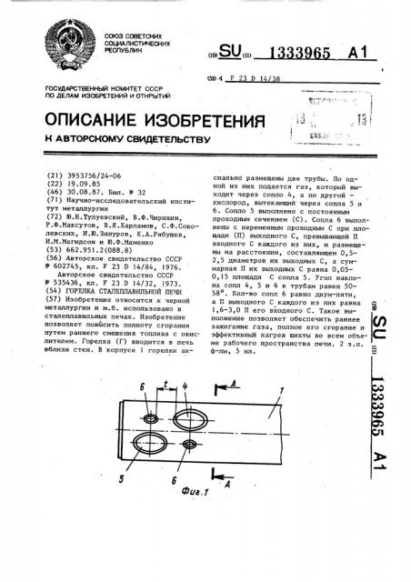 Горелка сталеплавильной печи (патент 1333965)