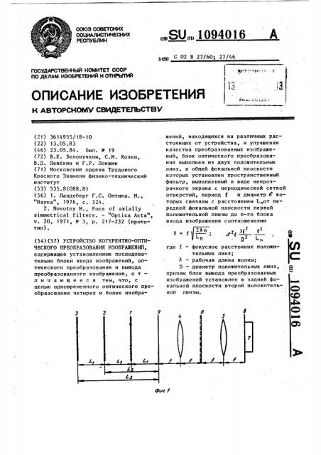 Устройство когерентно-оптического преобразования изображений (патент 1094016)