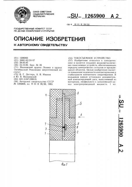 Токосъемное устройство (патент 1265900)