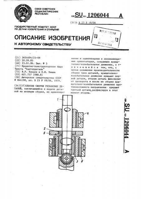 Способ сборки резьбовых деталей (патент 1206044)