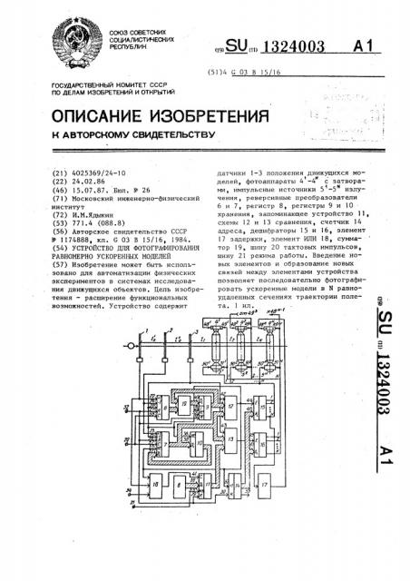 Устройство для фотографирования равномерно ускоренных моделей (патент 1324003)