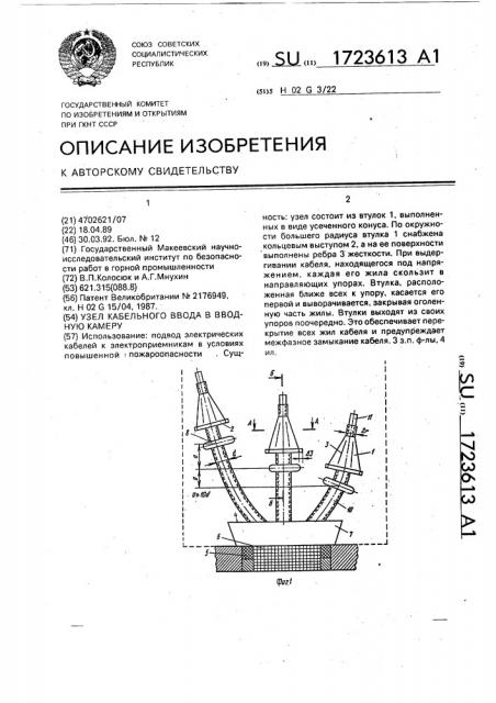 Узел кабельного ввода в вводную камеру (патент 1723613)