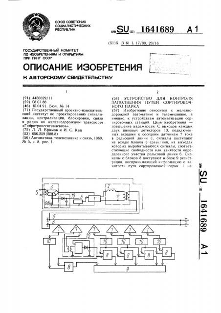 Устройство для контроля заполнения путей сортировочного парка (патент 1641689)