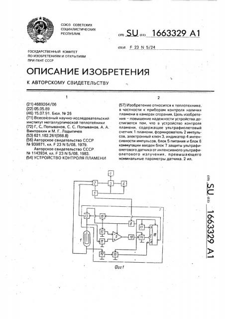 Устройство контроля пламени (патент 1663329)