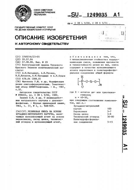 Резиновая смесь на основе бутадиеннитрильного каучука (патент 1249035)