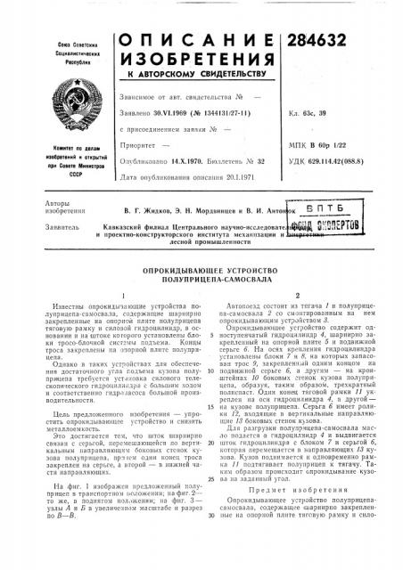 Опрокидывающее устройство полуприцепа-самосвала (патент 284632)