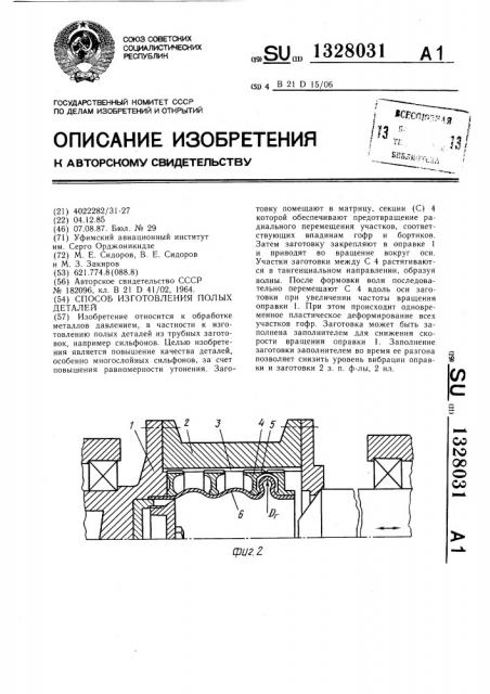 Способ изготовления полых деталей (патент 1328031)