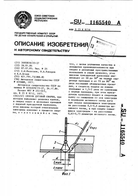 Способ дуговой сварки (патент 1165540)