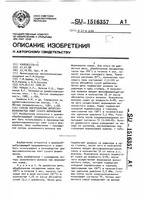 Способ изготовления древесно-волокнистых плит сухого формования (патент 1516357)