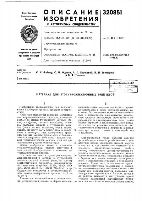 Материал для втбричмбэлёктрбнных эмиттеров (патент 320851)