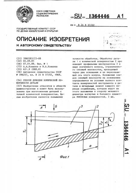 Способ доводки конической поверхности детали (патент 1364446)