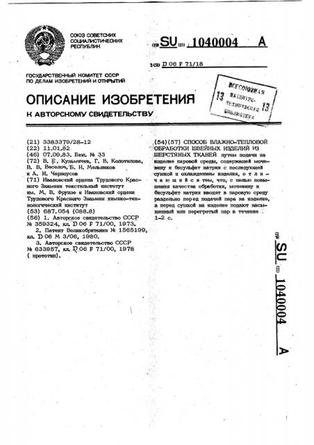 Способ влажно-тепловой обработки швейных изделий из шерстяных тканей (патент 1040004)
