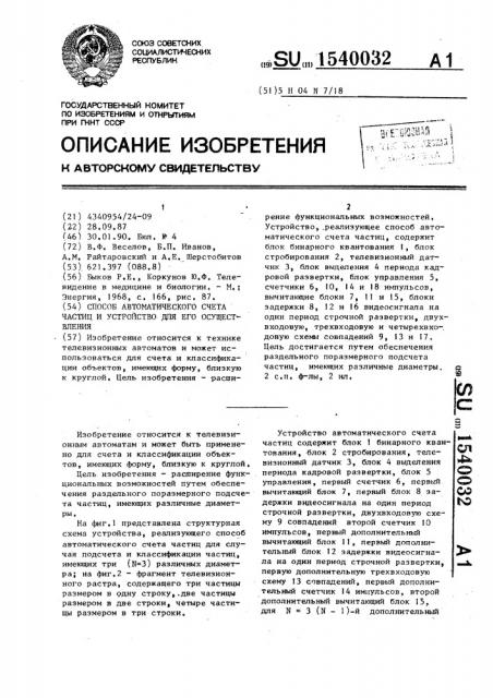 Способ автоматического счета частиц и устройство для его осуществления (патент 1540032)