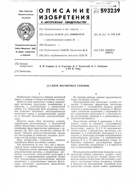 Блок магнитных головок (патент 593239)