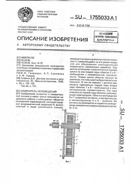 Измеритель перемещений (патент 1755033)
