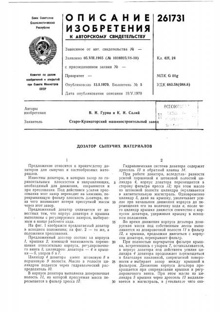 Дозатор сыпучих материалов (патент 261731)