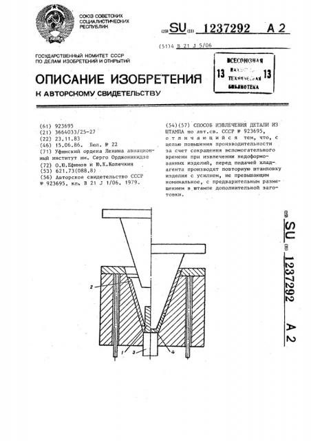 Способ извлечения детали из штампа (патент 1237292)