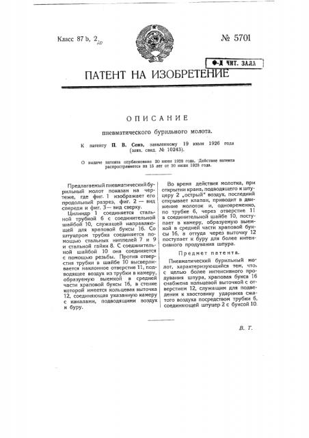Пневматический бурильный молот (патент 5701)