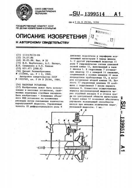 Насосная установка (патент 1399514)