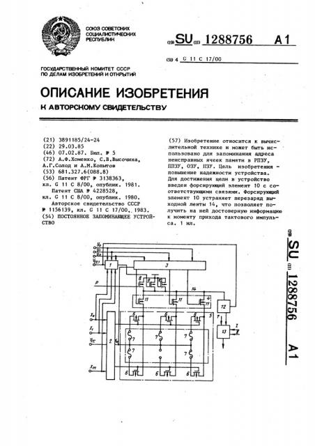 Постоянное запоминающее устройство (патент 1288756)