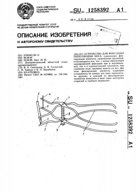 Устройство для фиксации перегородки носа (патент 1258392)