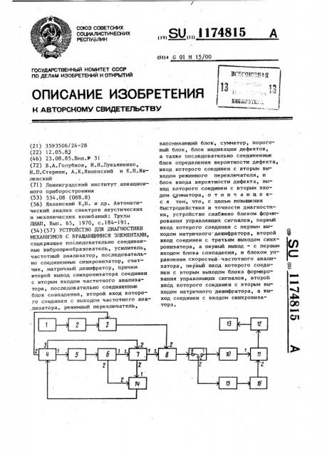 Устройство для диагностики механизмов с вращающимися элементами (патент 1174815)