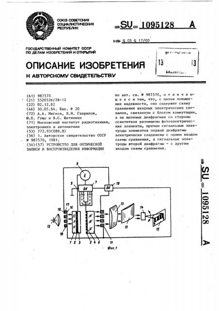 Устройство для оптической записи и воспроизведения информации (патент 1095128)