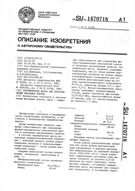 Керамическая масса для изготовления фасадных плиток (патент 1470718)