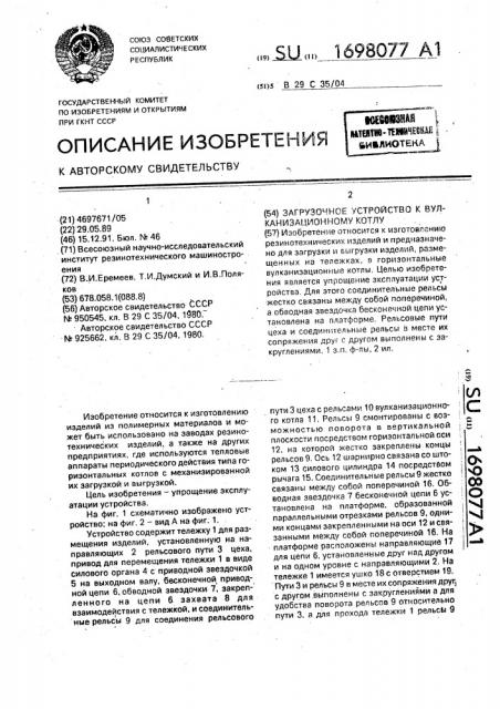 Загрузочное устройство к вулканизационному котлу (патент 1698077)