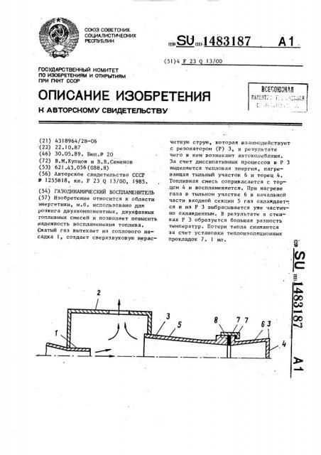 Газодинамический воспламенитель (патент 1483187)