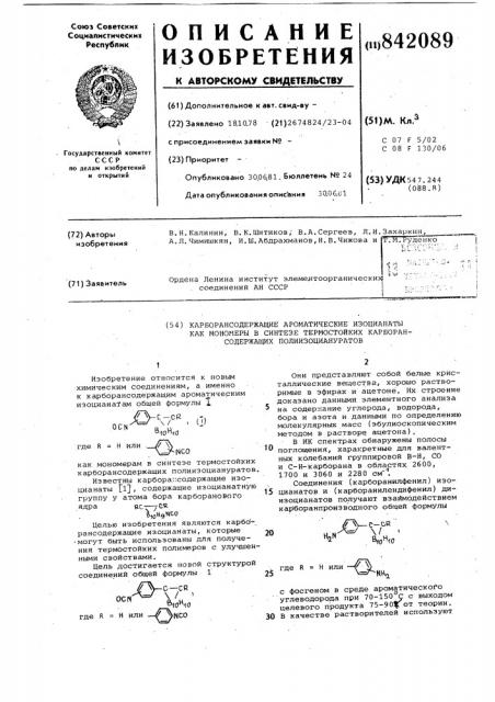 Карборансодержащие ароматические изо-цианаты kak мономеры b синтезе tepmo-стойких карборансодержащих полиизо-циануратов (патент 842089)