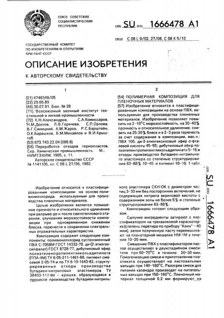 Полимерная композиция для пленочных материалов (патент 1666478)