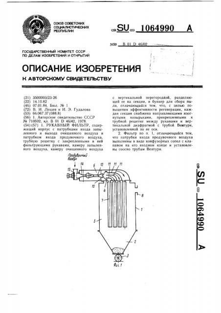 Рукавный фильтр (патент 1064990)