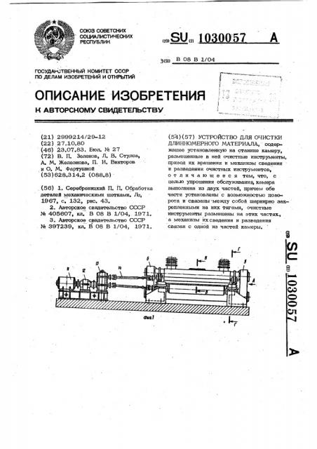 Устройство для очистки длинномерного материала (патент 1030057)