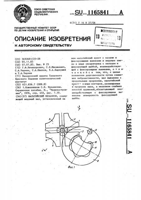 Мальтийский механизм (патент 1165841)
