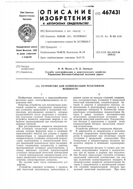 Устройство для компенсации реактивной мощности (патент 467431)