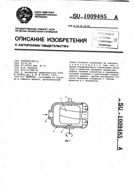 Катетер (патент 1009485)