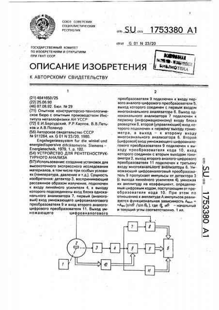 Устройство для рентгеноструктурного анализа (патент 1753380)