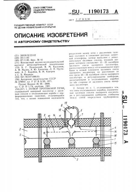 Затвор протяжной печи (патент 1190173)