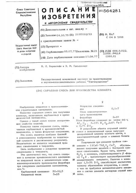Сырьевая смесь для производства клинкера (патент 564281)