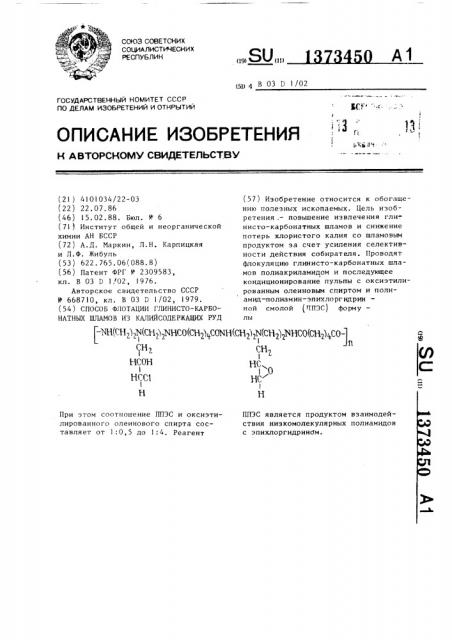 Способ флотации глинисто-карбонатных шламов из калийсодержащих руд (патент 1373450)