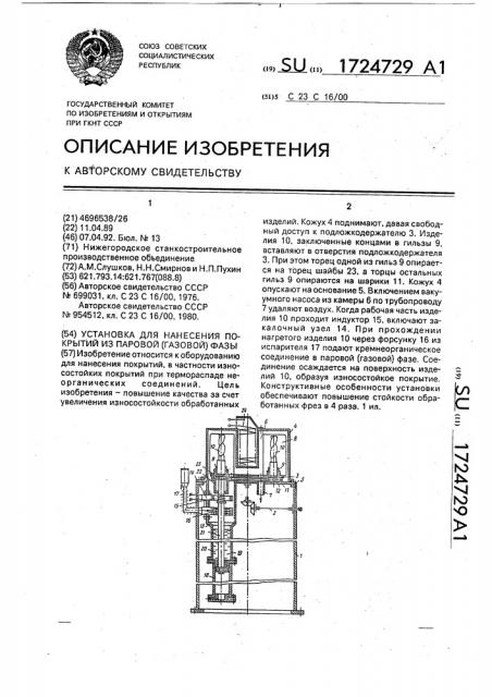 Установка для нанесения покрытий из паровой (газовой) фазы (патент 1724729)