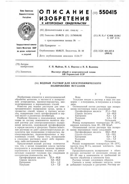 Водный раствор для электрохимического полирования металлов (патент 550415)