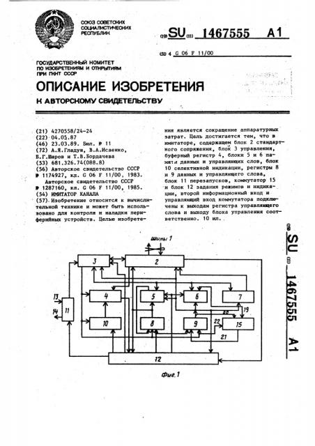 Имитатор канала (патент 1467555)