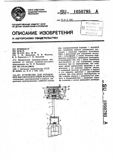 Устройство для управления высокоскоростным молотом (патент 1050795)